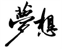 河北中都投資公司共謀文化理念、啟迪思想智慧