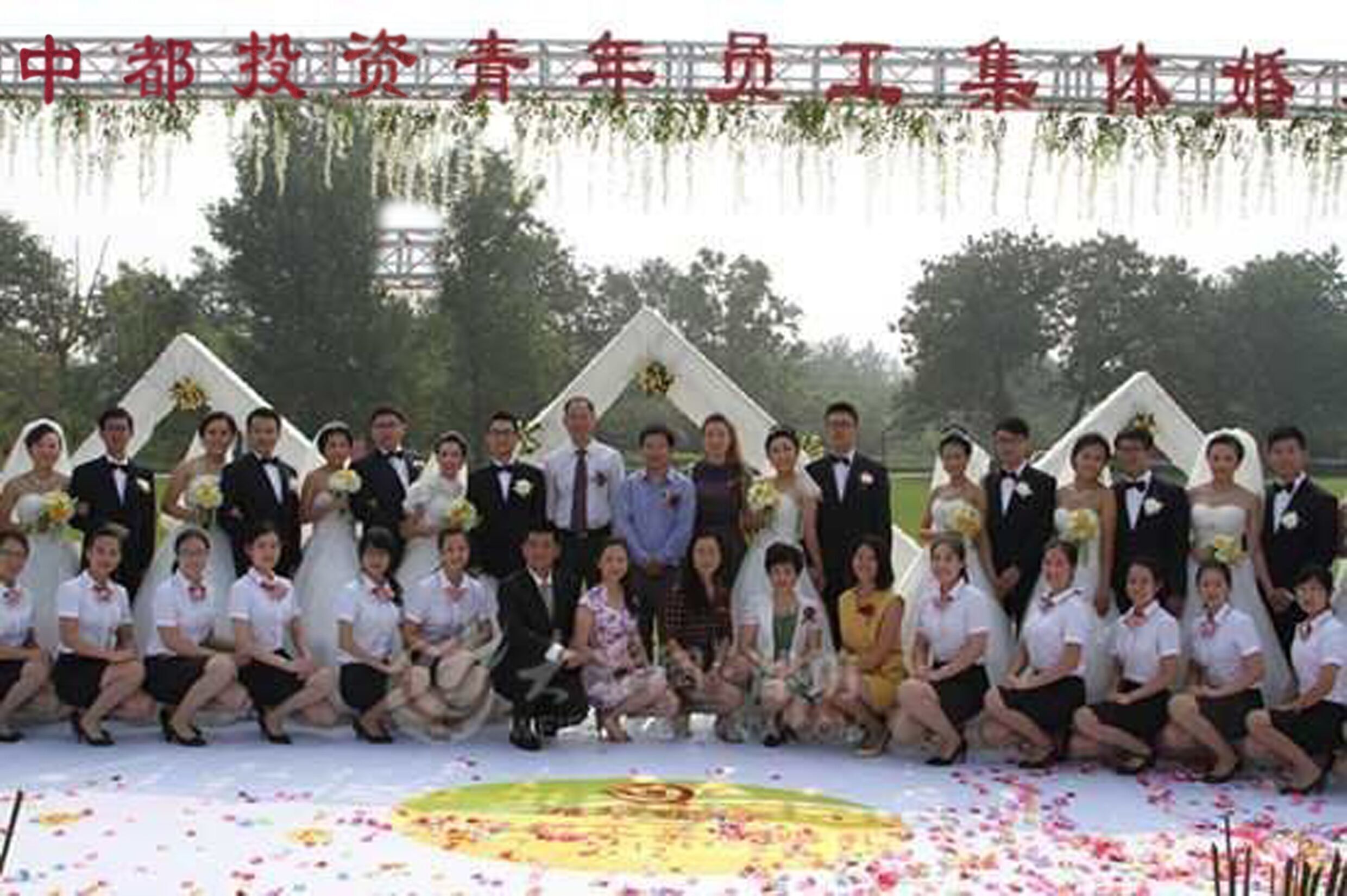 情定中都，幸福一生，公司為員工舉行集體婚禮