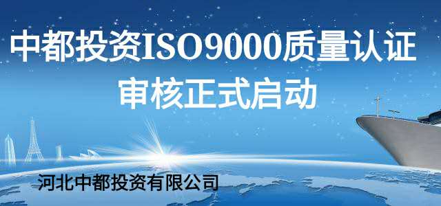 中都投資啟動(dòng)ISO9000認(rèn)證審核計(jì)劃