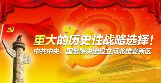 堅(jiān)決擁護(hù)響應(yīng)中央關(guān)于設(shè)立河北雄安新區(qū)的重大決定，引導(dǎo)資本參與雄安新區(qū)建設(shè)發(fā)展