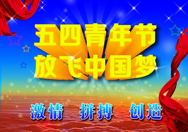 河北中都投資有限公司祝廣大青年五四青年節(jié)快樂！