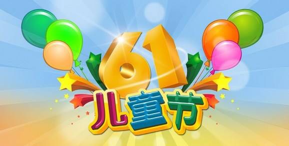中都投資祝全國小朋友“六一”兒童節(jié)快樂！