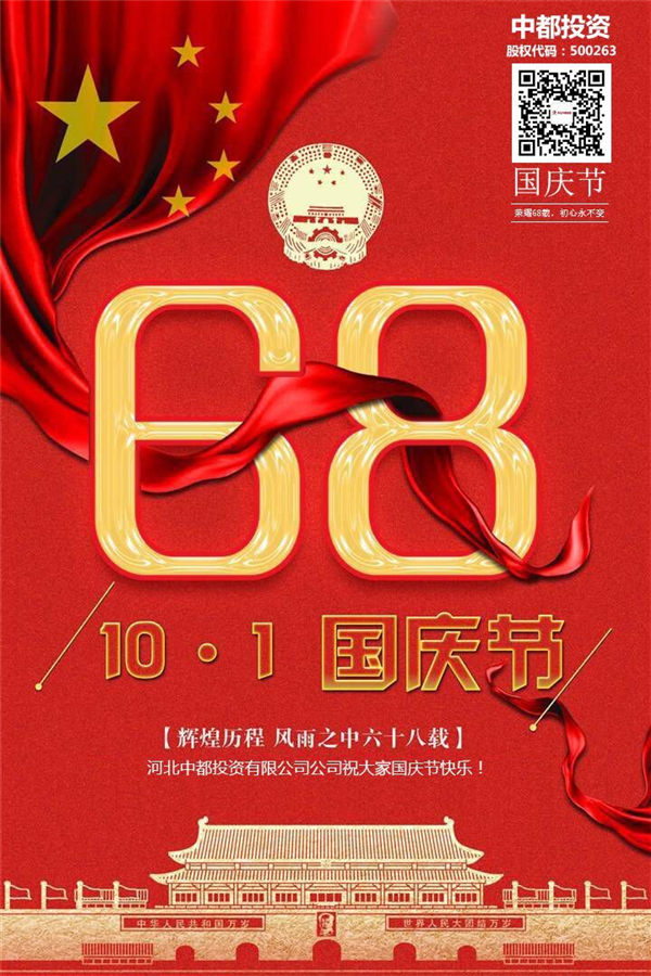 喜迎國(guó)慶中都投資恭祝全國(guó)人民節(jié)日快樂