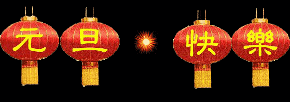 中都投資集團(tuán)2018年新年聯(lián)誼會盛大舉行！