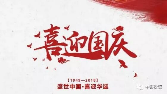 中都投資祝全體員工國(guó)慶快樂(lè)！