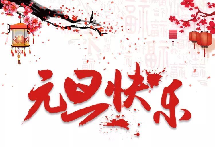 中都投資恭祝大家元旦快樂、幸福美滿！