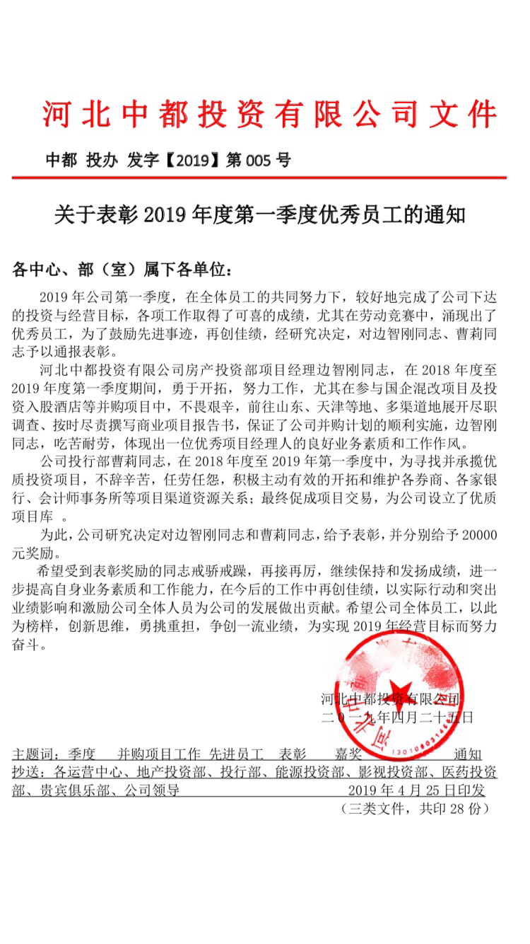 關于表彰2019年度第一季度優(yōu)秀員工的通知