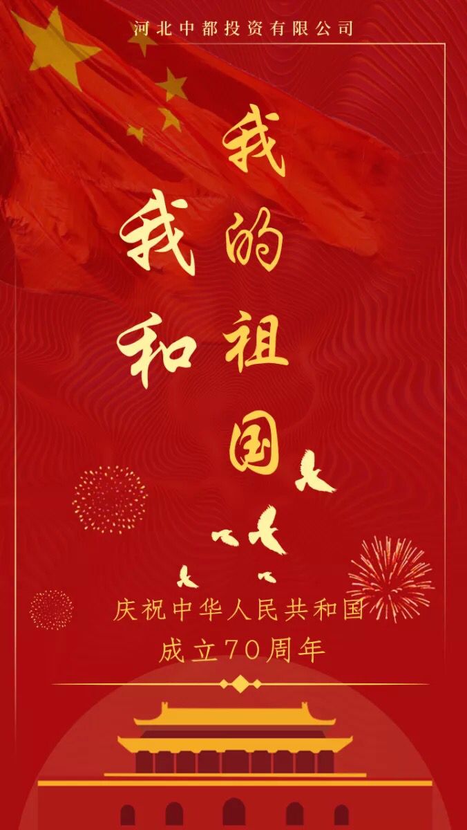 集團關(guān)于2019年國慶節(jié)放假的通知