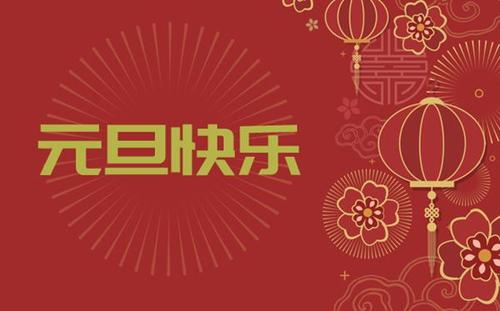 中都投資集團祝您 新年快樂！