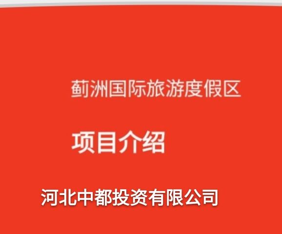 河北中都投資有限公司歡迎各界朋友，到薊洲國(guó)際滑雪場(chǎng)度假、旅游。