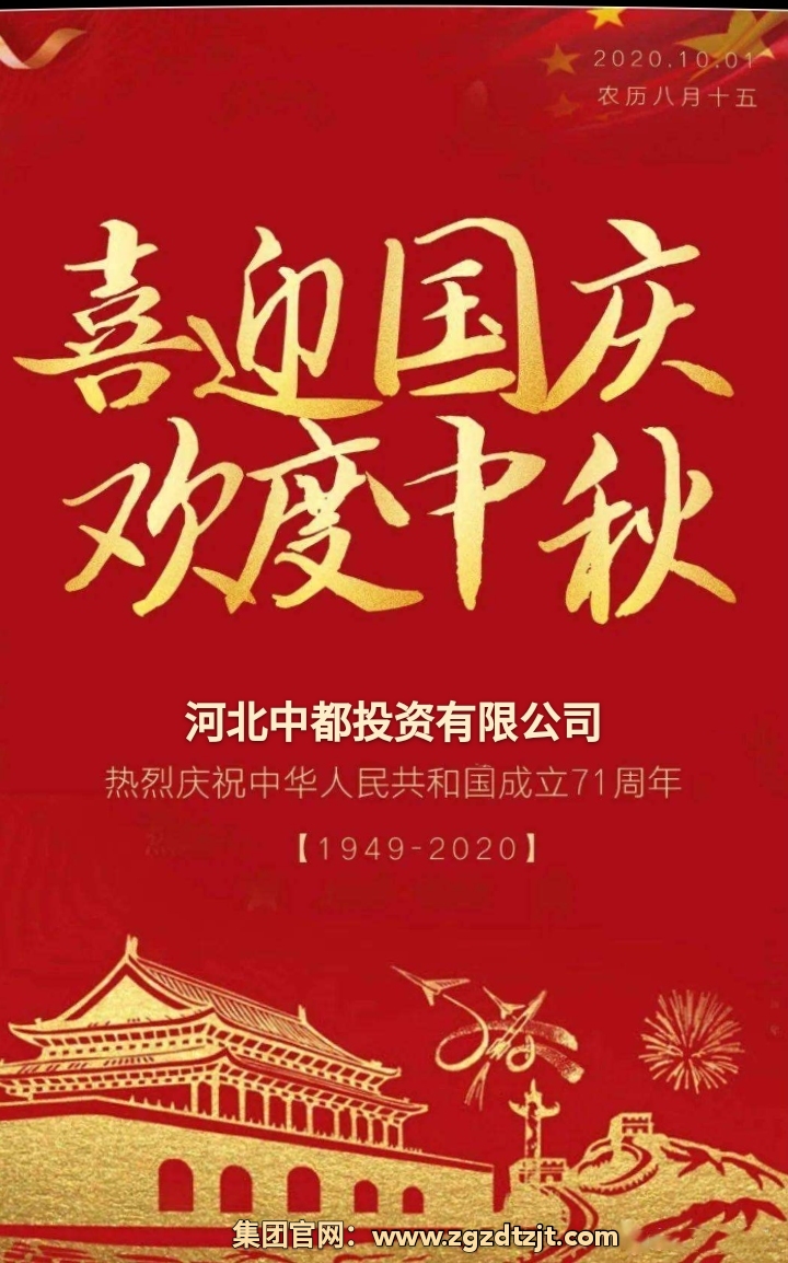 中都投資集團(tuán)祝各界朋友國(guó)慶、中秋 雙節(jié)快樂(lè)！