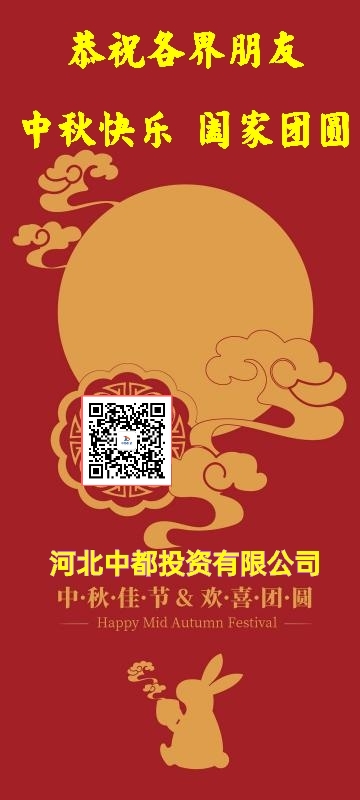 河北中都投資有限公司恭祝各界朋友：中秋佳節(jié)闔家團(tuán)圓！