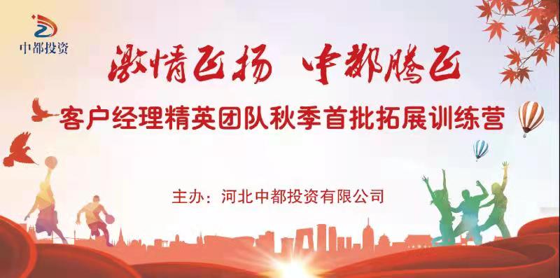 中都投資集團定制化培訓  為集團經(jīng)營發(fā)展持續(xù)注入新活力