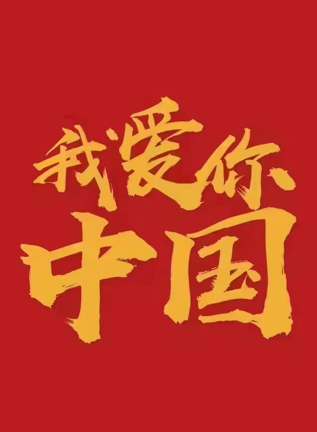 我愛你中國(guó)！中都投資集團(tuán)祝偉大祖國(guó)生日快樂！