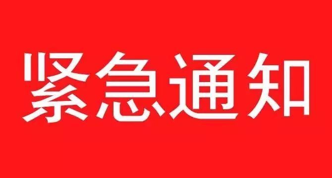 《關(guān)于遵照執(zhí)行石家莊疫情防控指示，集團(tuán)暫停一切會議、商務(wù)活動緊急通知》