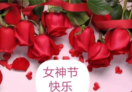 中都投資集團(tuán) 祝全體女職工節(jié)日快樂(lè)！