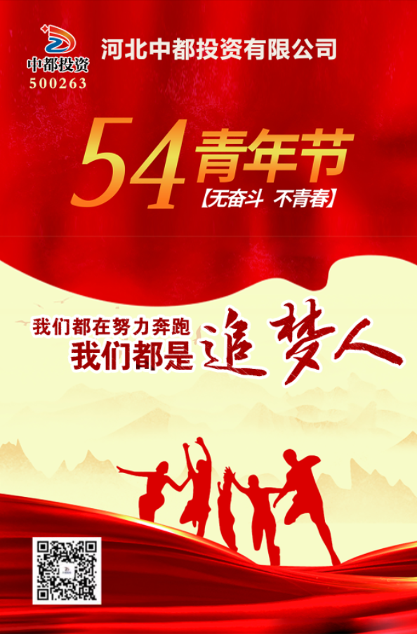 青春不曾褪色，依舊光芒萬(wàn)丈！中都投資集團(tuán)祝您五四青年節(jié)快樂(lè)！