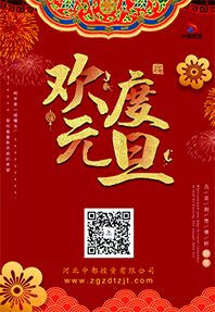 踔厲奮發(fā) 揚(yáng)帆起航！河北中都投資有限公司祝大家元旦快樂(lè)！
