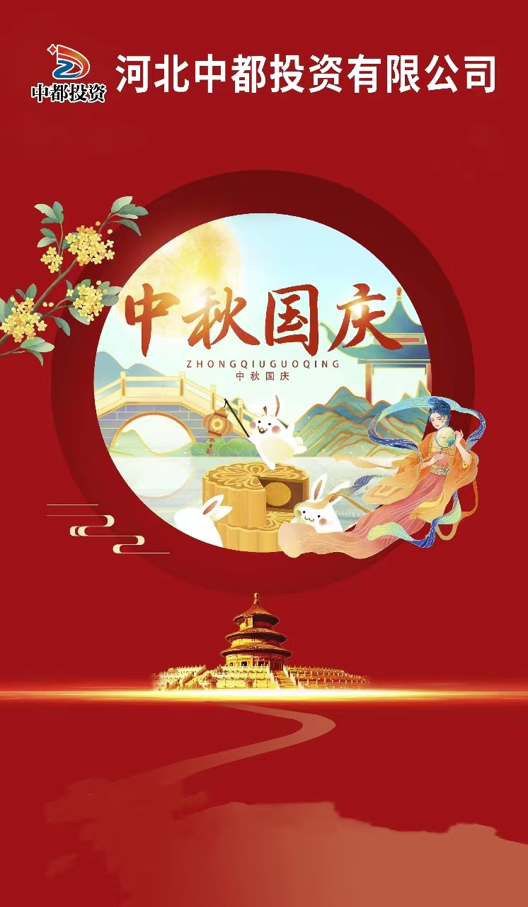 “迎金秋滿月，慶盛世華誕” |中都投資恭祝大家中秋 國(guó)慶雙節(jié)快樂(lè)！